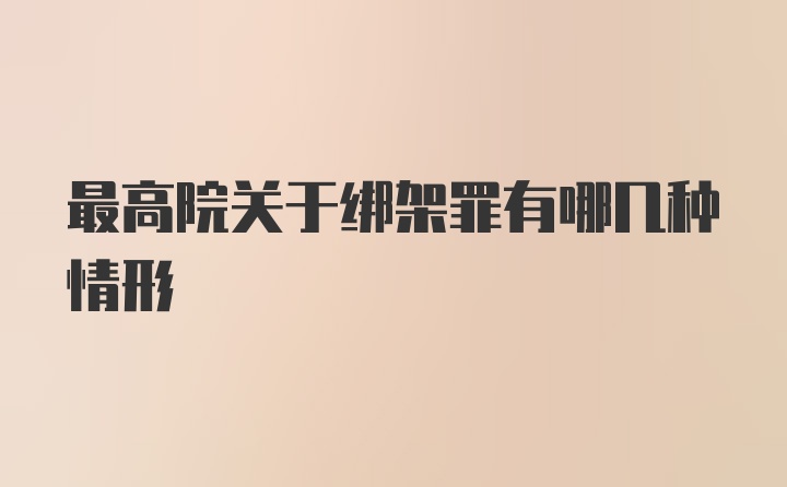 最高院关于绑架罪有哪几种情形