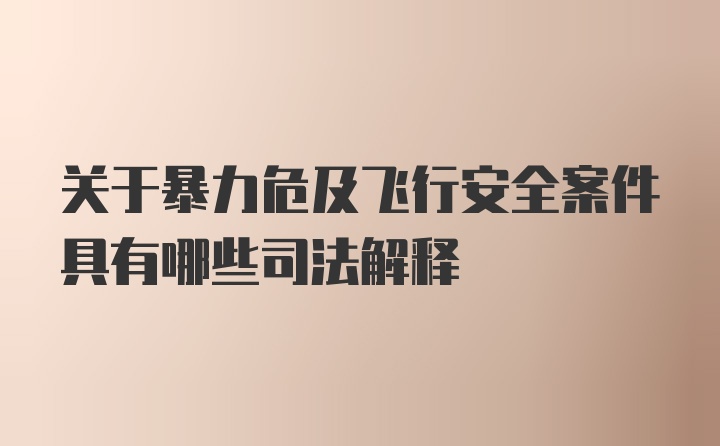 关于暴力危及飞行安全案件具有哪些司法解释