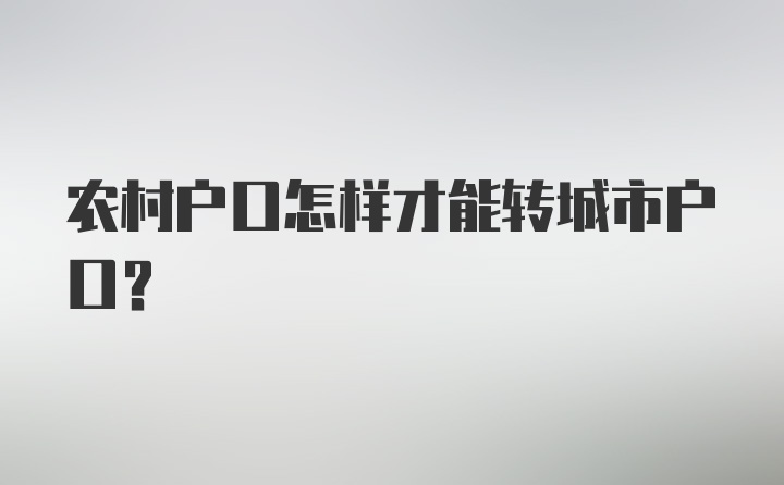 农村户口怎样才能转城市户口？