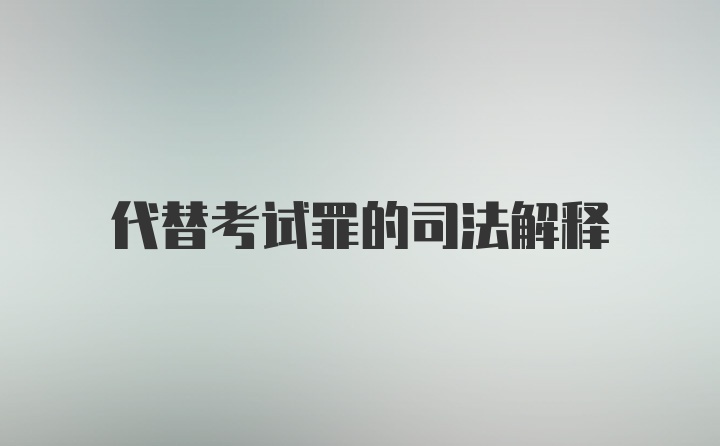 代替考试罪的司法解释