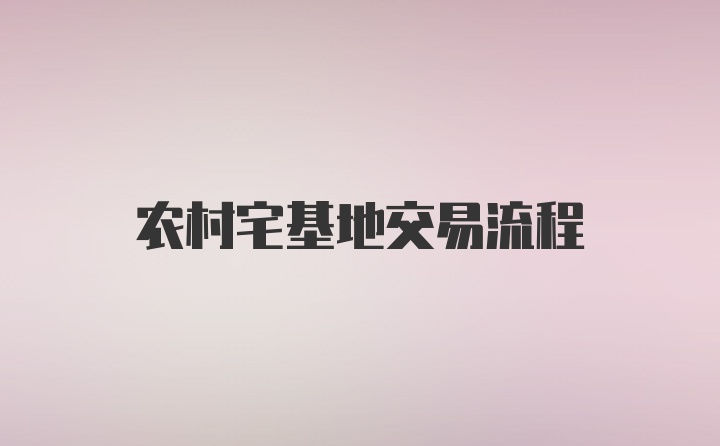 农村宅基地交易流程