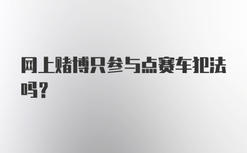 网上赌博只参与点赛车犯法吗？