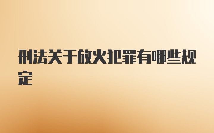 刑法关于放火犯罪有哪些规定