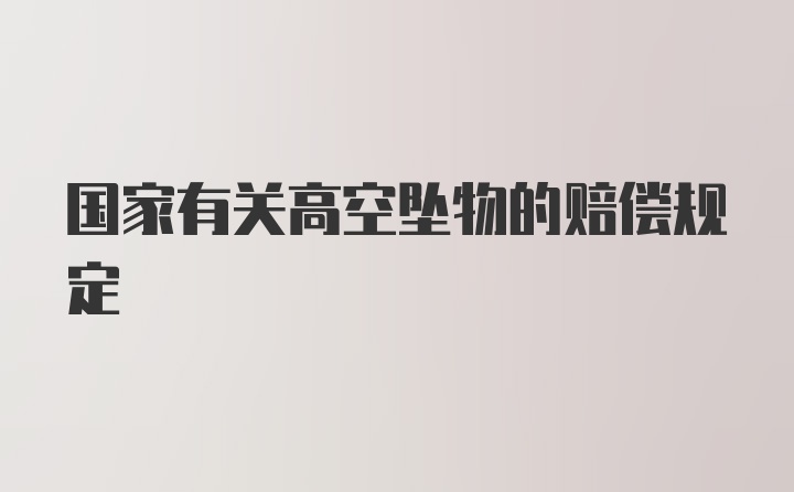 国家有关高空坠物的赔偿规定