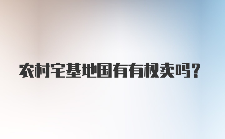 农村宅基地国有有权卖吗？