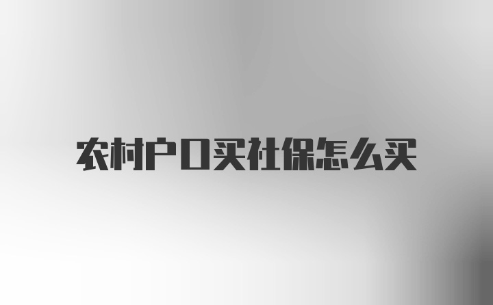 农村户口买社保怎么买