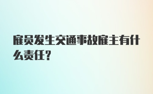 雇员发生交通事故雇主有什么责任？