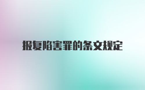 报复陷害罪的条文规定