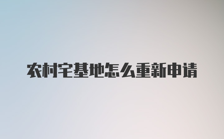 农村宅基地怎么重新申请