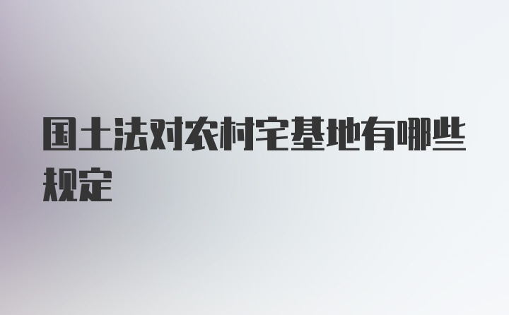 国土法对农村宅基地有哪些规定