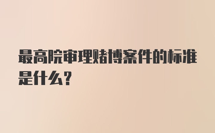 最高院审理赌博案件的标准是什么?