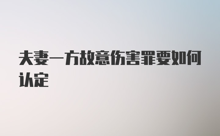 夫妻一方故意伤害罪要如何认定