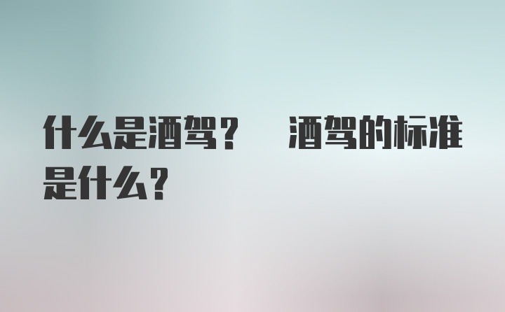 什么是酒驾? 酒驾的标准是什么？