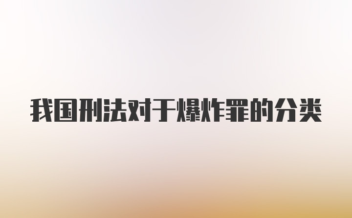 我国刑法对于爆炸罪的分类