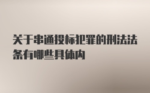 关于串通投标犯罪的刑法法条有哪些具体内