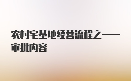 农村宅基地经营流程之——审批内容