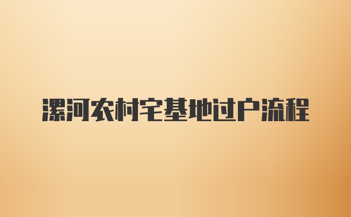 漯河农村宅基地过户流程