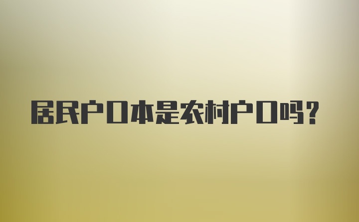 居民户口本是农村户口吗？