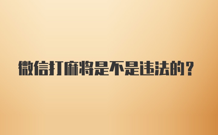 微信打麻将是不是违法的？