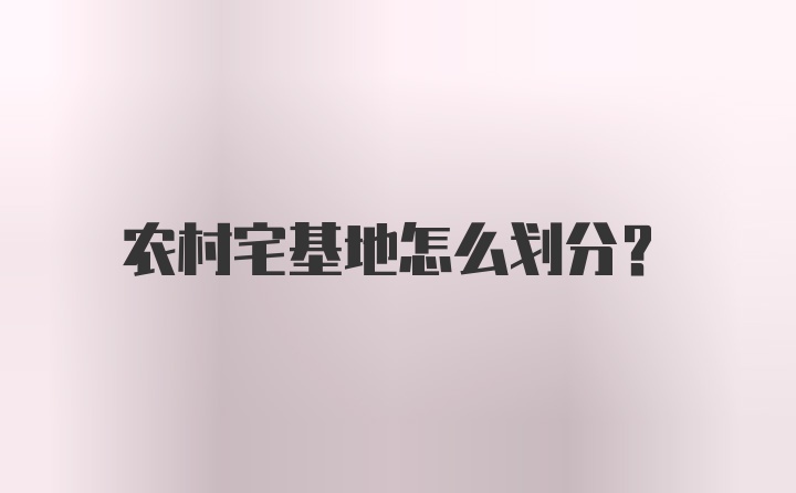 农村宅基地怎么划分？