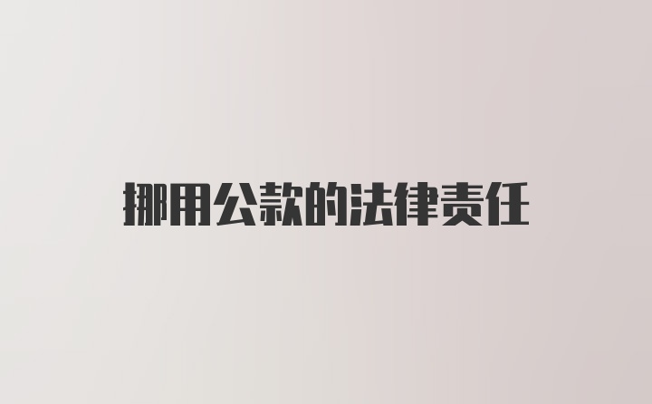 挪用公款的法律责任