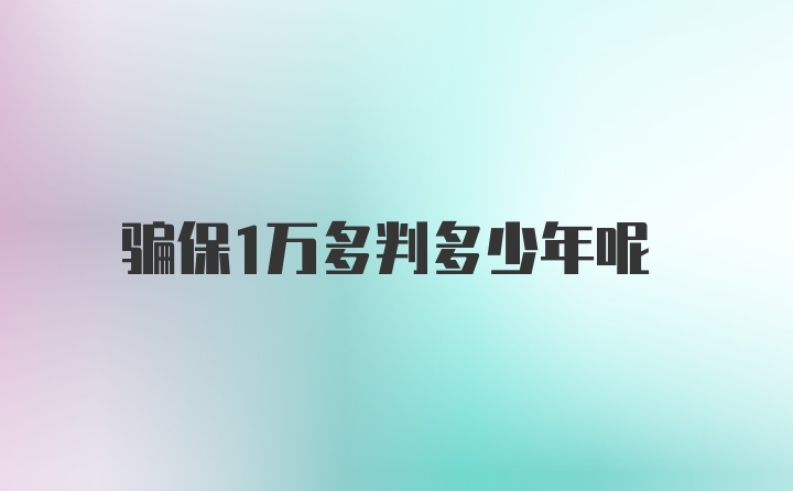 骗保1万多判多少年呢