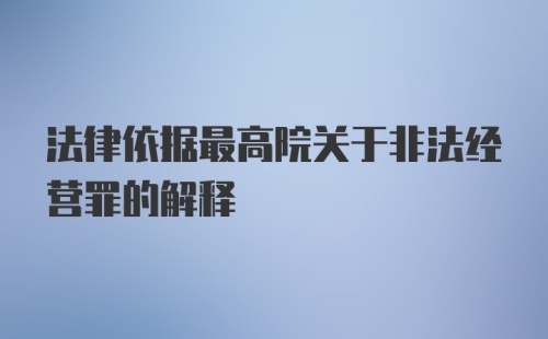 法律依据最高院关于非法经营罪的解释