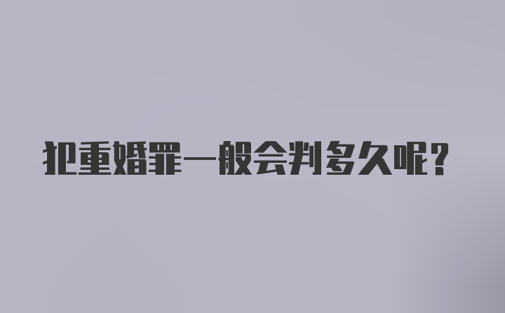 犯重婚罪一般会判多久呢？