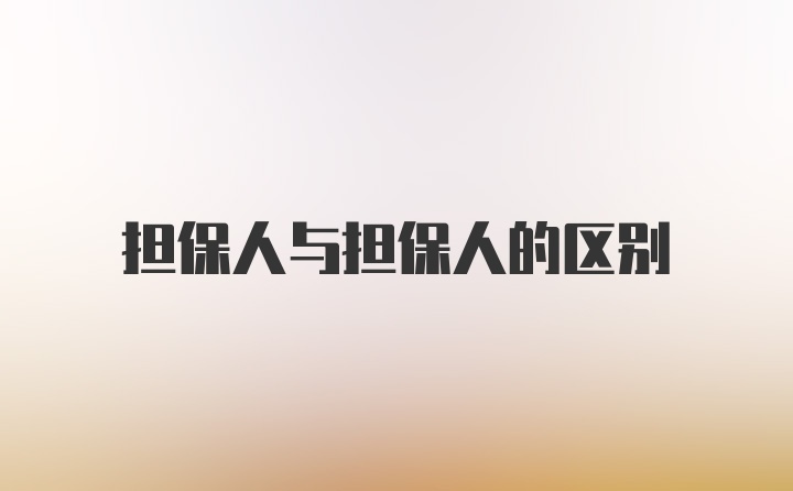 担保人与担保人的区别