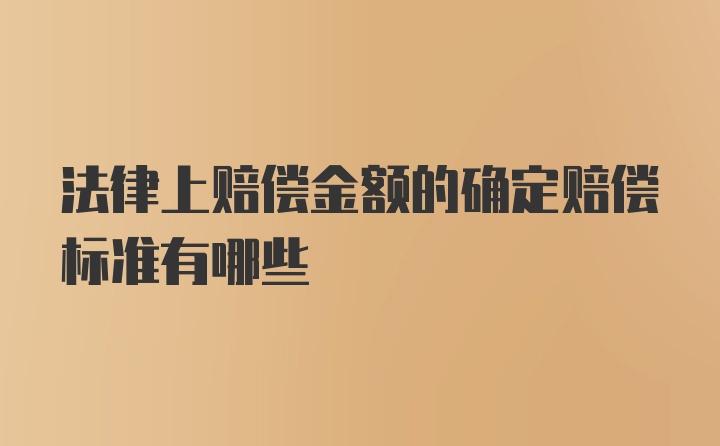 法律上赔偿金额的确定赔偿标准有哪些