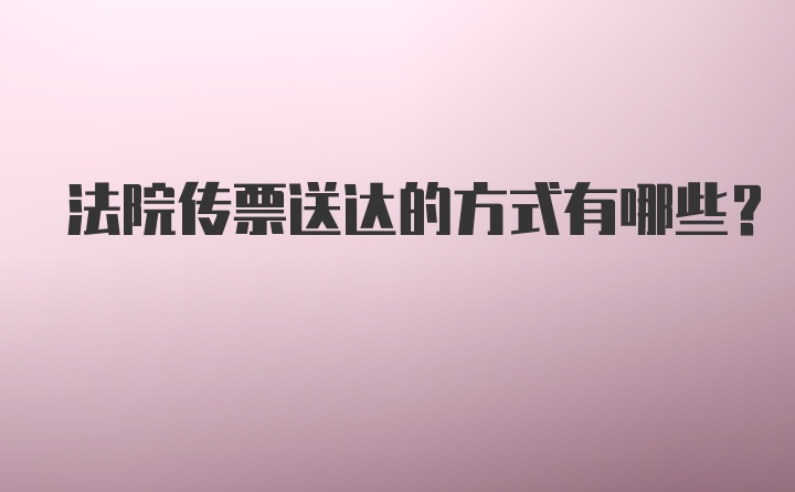 法院传票送达的方式有哪些？