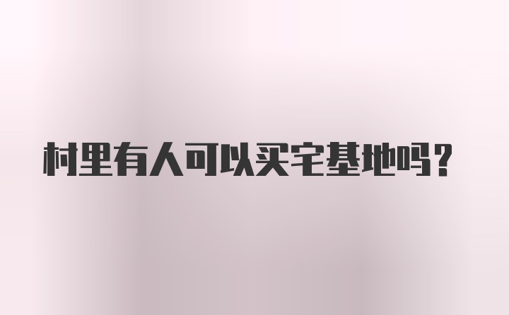 村里有人可以买宅基地吗?