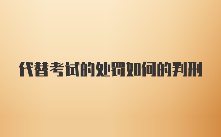 代替考试的处罚如何的判刑