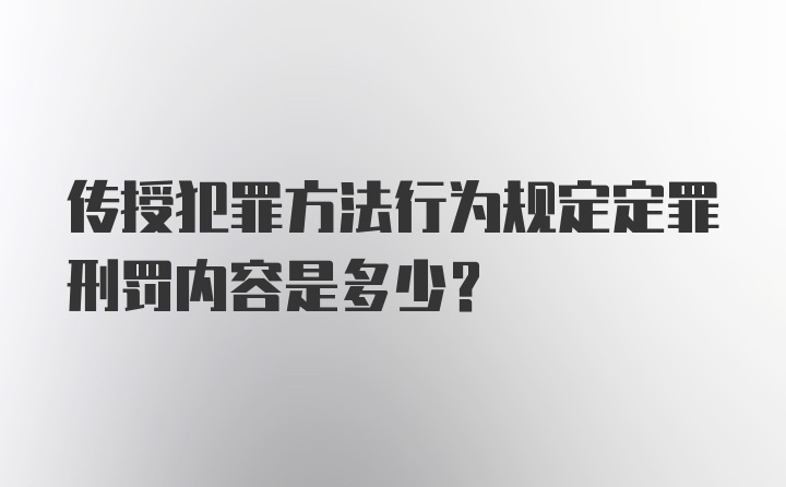 传授犯罪方法行为规定定罪刑罚内容是多少？