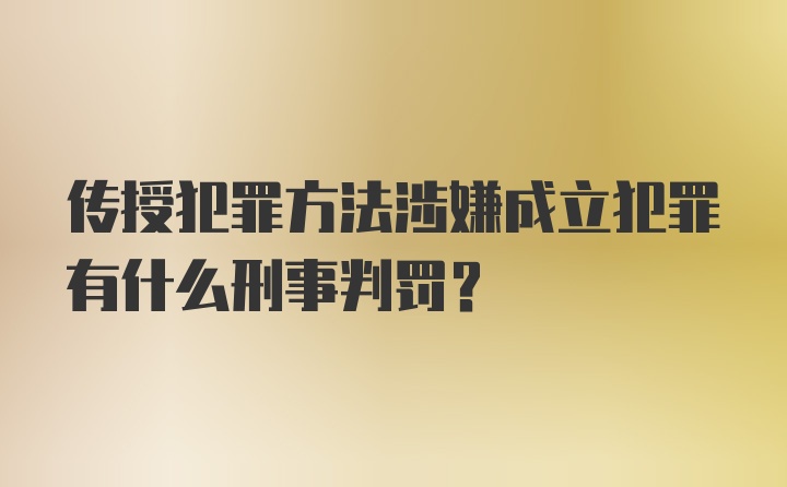 传授犯罪方法涉嫌成立犯罪有什么刑事判罚？