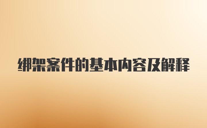 绑架案件的基本内容及解释