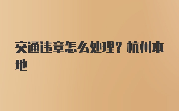 交通违章怎么处理？杭州本地