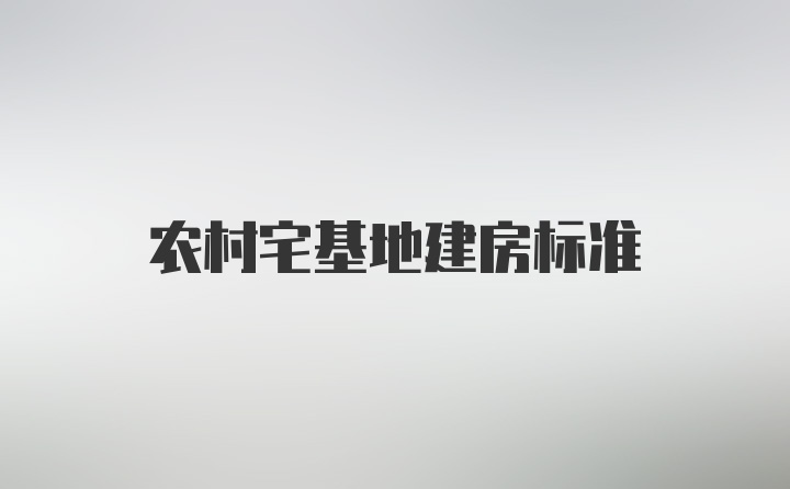 农村宅基地建房标准