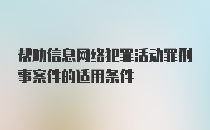 帮助信息网络犯罪活动罪刑事案件的适用条件