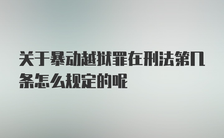 关于暴动越狱罪在刑法第几条怎么规定的呢