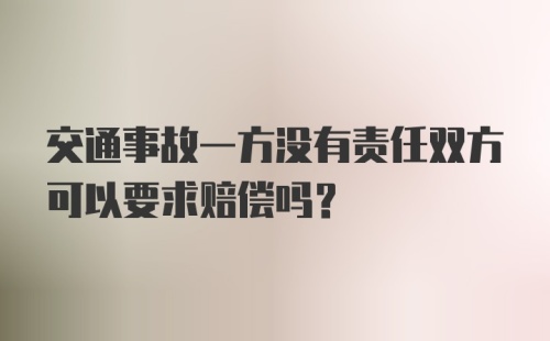 交通事故一方没有责任双方可以要求赔偿吗？