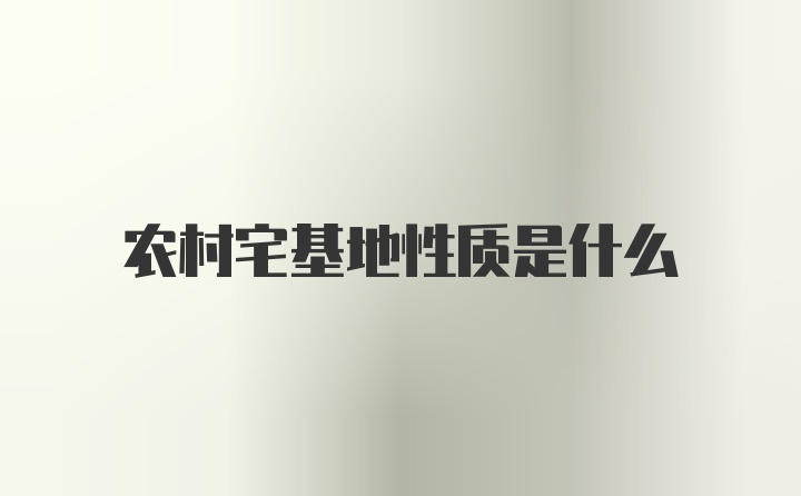 农村宅基地性质是什么