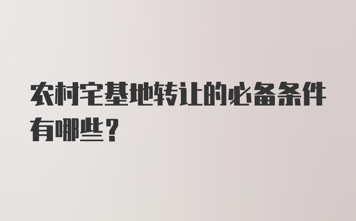 农村宅基地转让的必备条件有哪些？