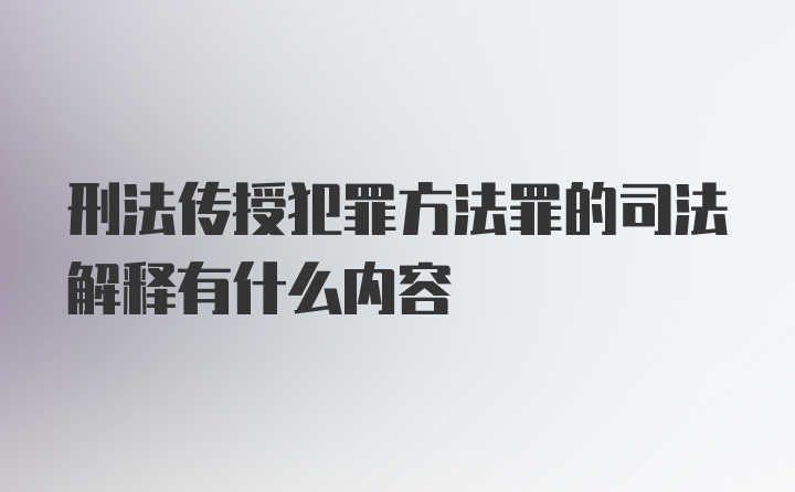 刑法传授犯罪方法罪的司法解释有什么内容