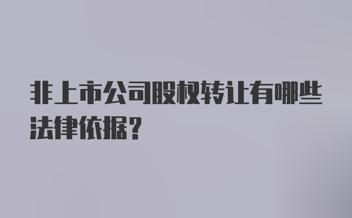 非上市公司股权转让有哪些法律依据？