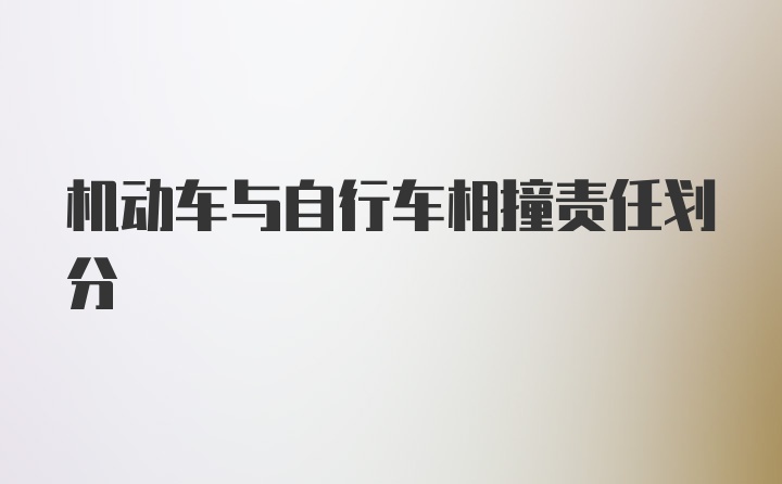 机动车与自行车相撞责任划分