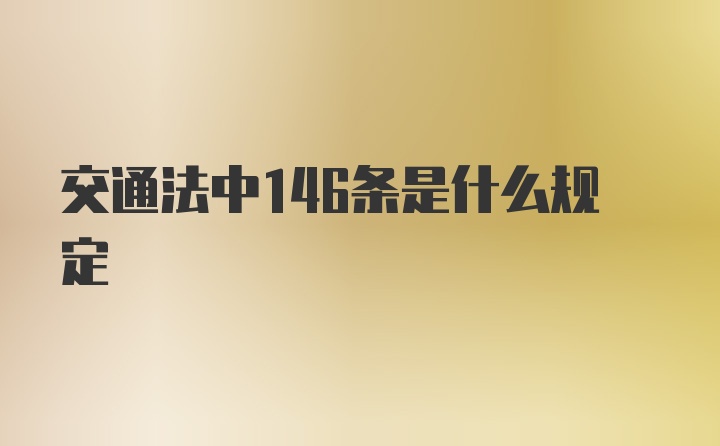 交通法中146条是什么规定