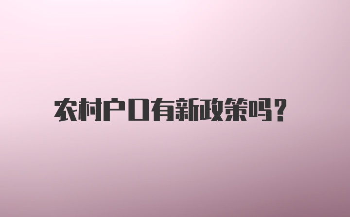 农村户口有新政策吗?