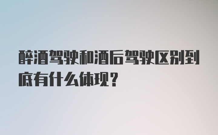 醉酒驾驶和酒后驾驶区别到底有什么体现?