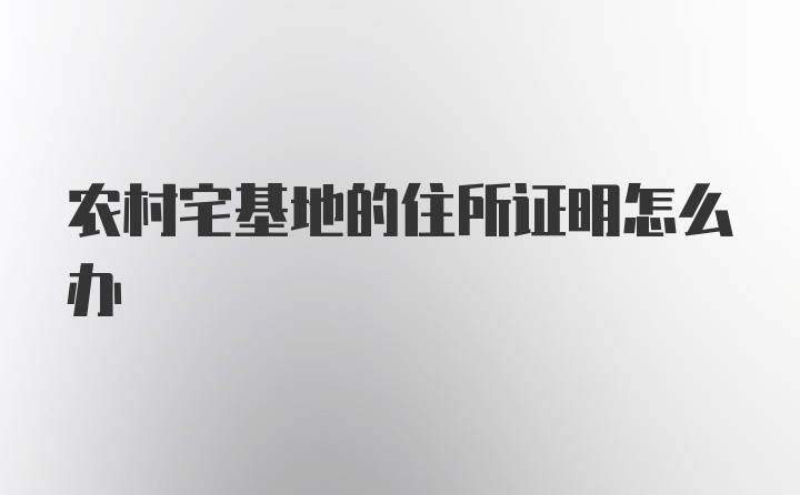 农村宅基地的住所证明怎么办